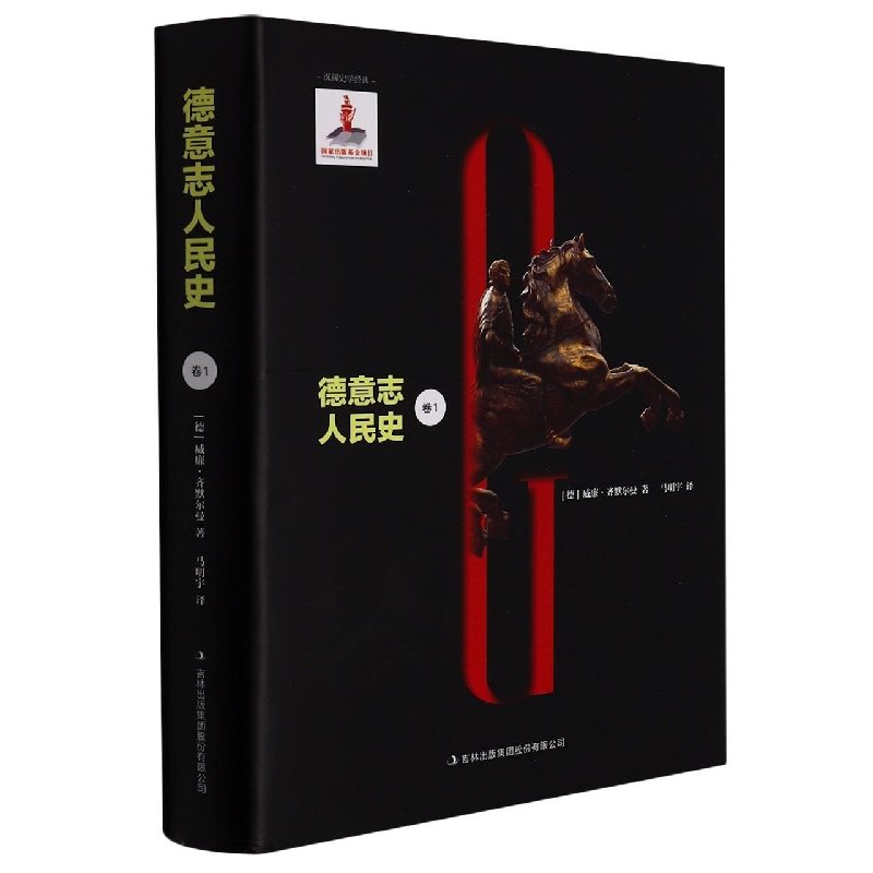 德意志人民史(卷1)(精)/汉阅史学经典