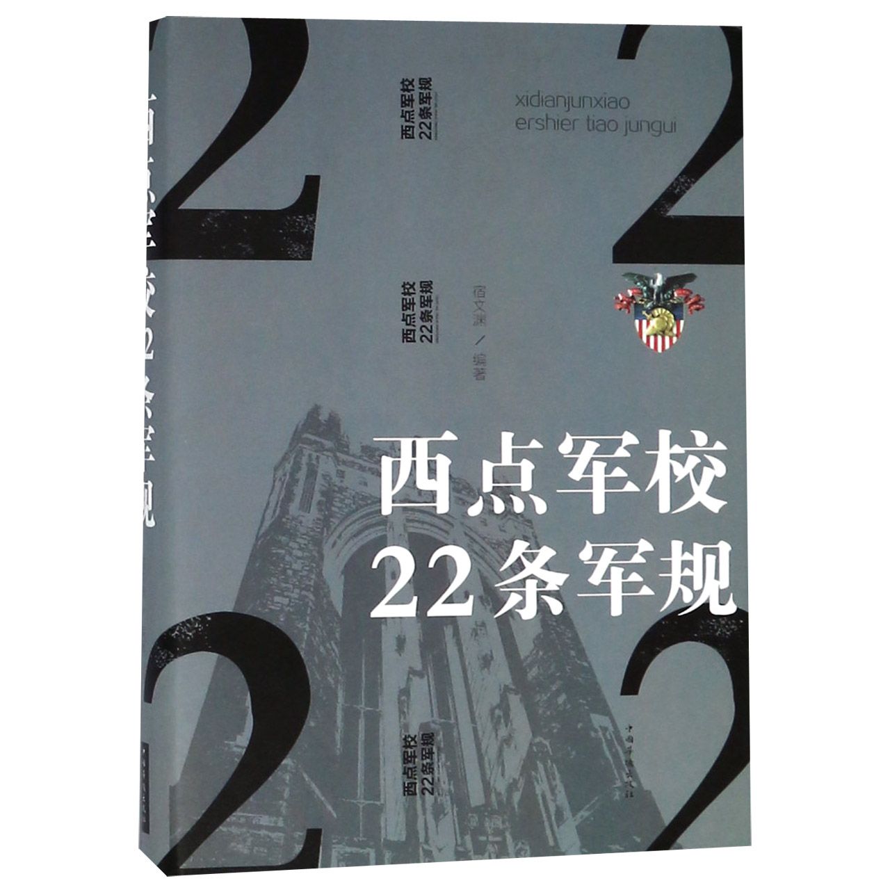 西点军校22条军规(精)
