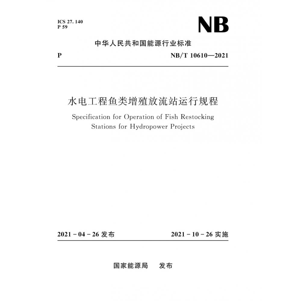 水电工程鱼类增殖放流站运行规程NB/T 10610—2021（Specification for Operation of Fish Restocking Stations for Hydropower Projects）