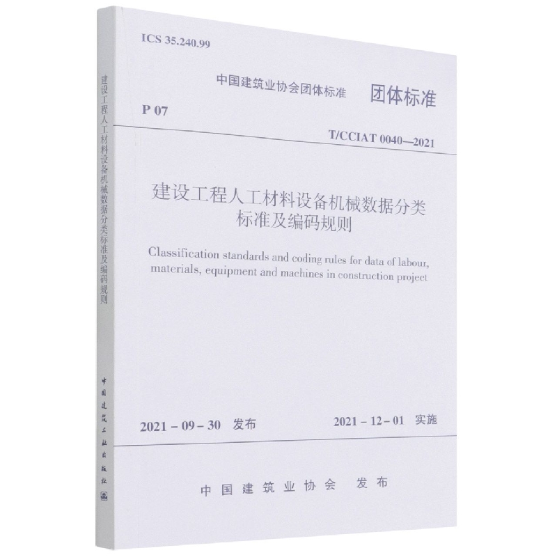 建设工程人工材料设备机械数据分类标准及编码规则T/CCIAT 0040—2021