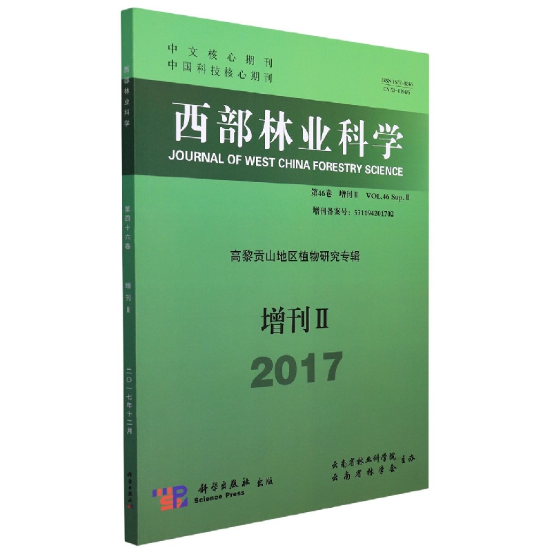 西部林业科学：第46卷：增刊2 2017