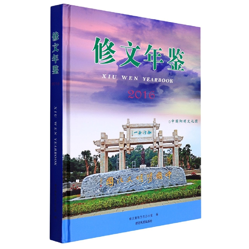 修文年鉴2016