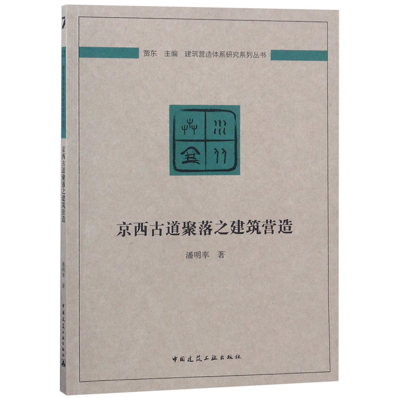 京西古道聚落之建筑营造/建筑营造体系研究系列丛书