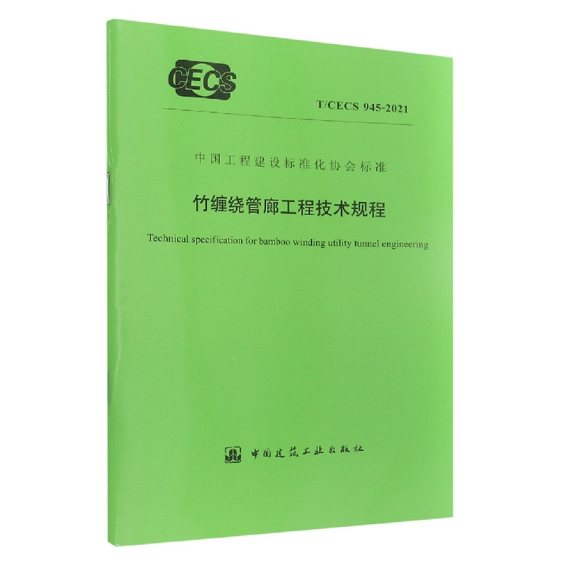 竹缠绕管廊工程技术规程T/CECS 945-2021