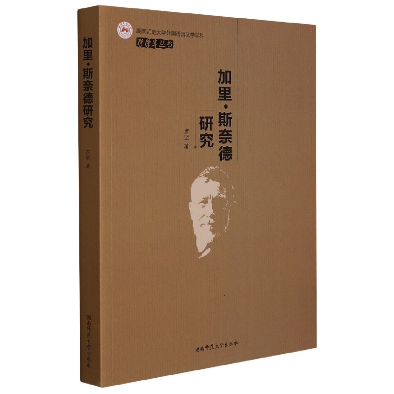 加里·斯奈德研究(湖南师范大学外国语言文学学科)/学学半丛书