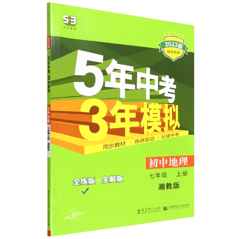 初中地理(7上湘教版全练版+全解版2023版初中同步)/5年中考3年模拟