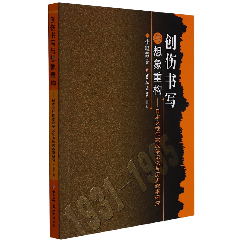 创伤书写与想象重构--日本女性作家战争记忆与历史叙事研究