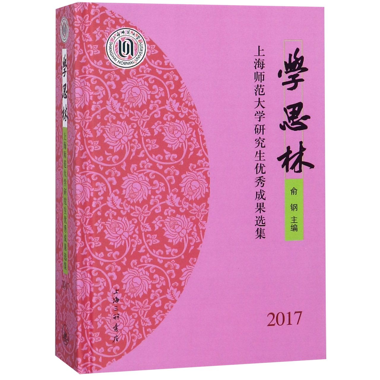 学思林(上海师范大学研究生优秀成果选集2017)(精)