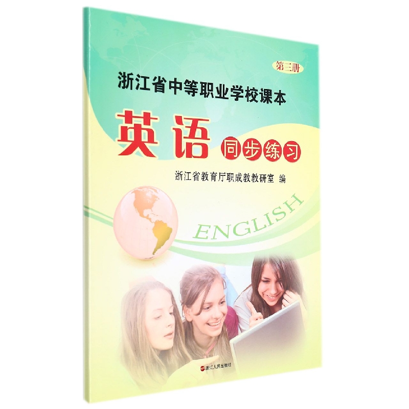 英语同步练习(第3册浙江省中等职业学校课本)