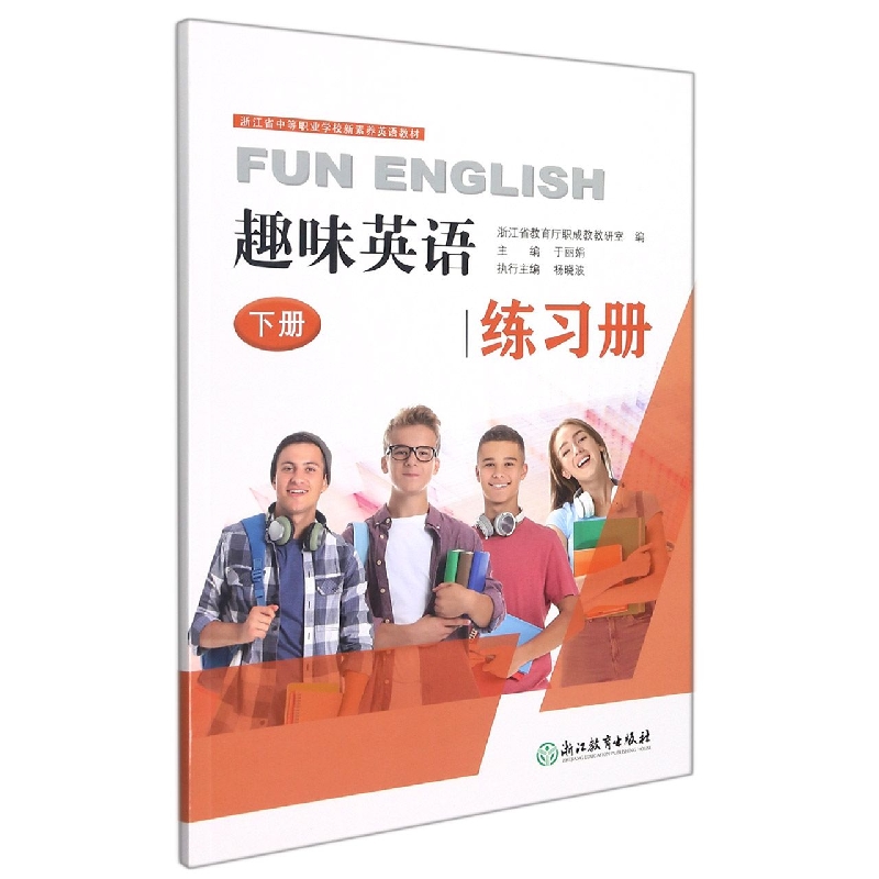 趣味英语练习册(下浙江省中等职业学校新素养英语教材)