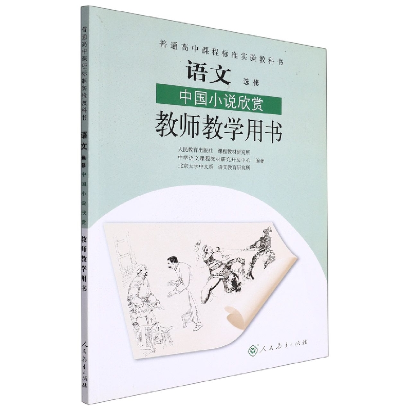 语文教师教学用书(附光盘选修中国小说欣赏)/普通高中课程标准实验教科书