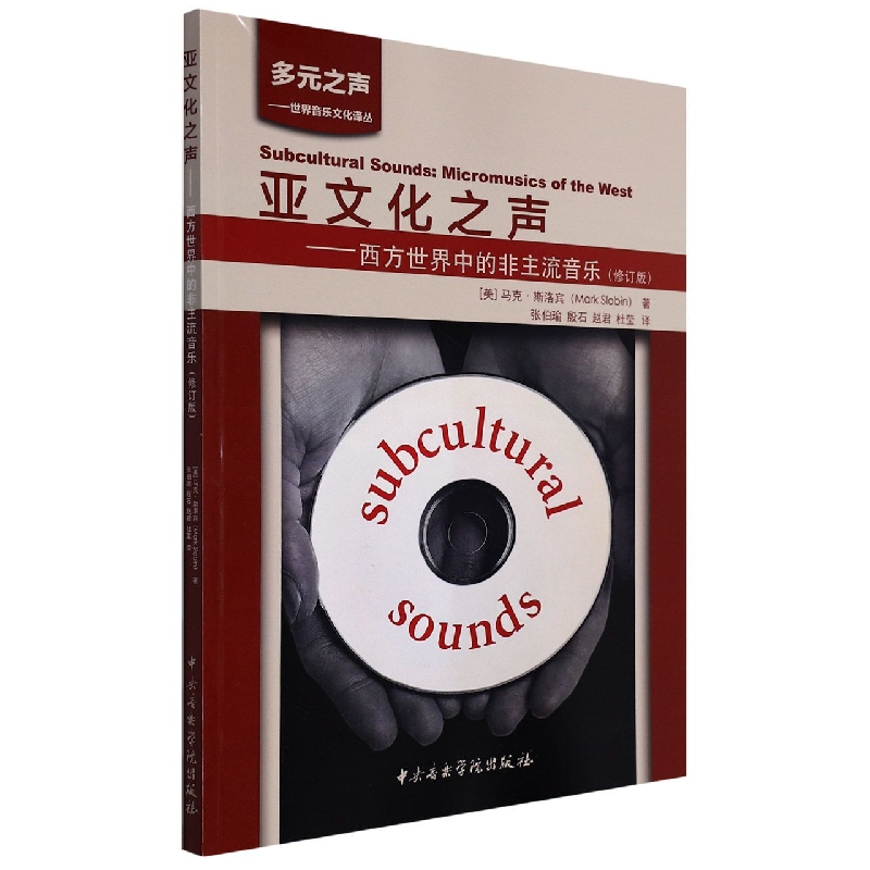 亚文化之声——西方世界中的非主流音乐(修订版)