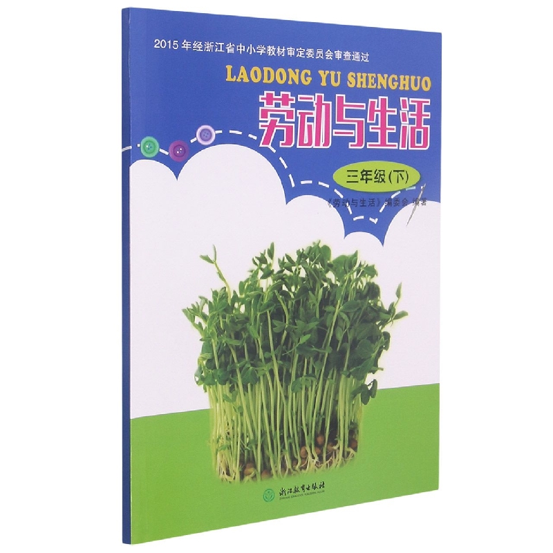 劳动与生活(3下)