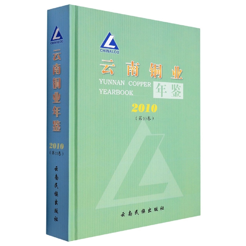 云南铜业年鉴2010