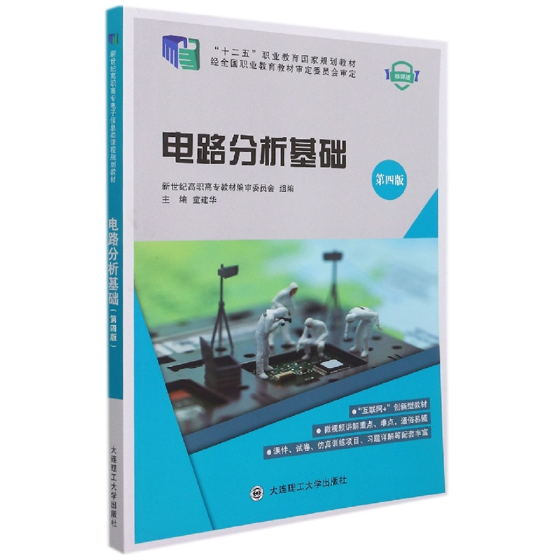 (高职高专)电路分析基础(第四版)