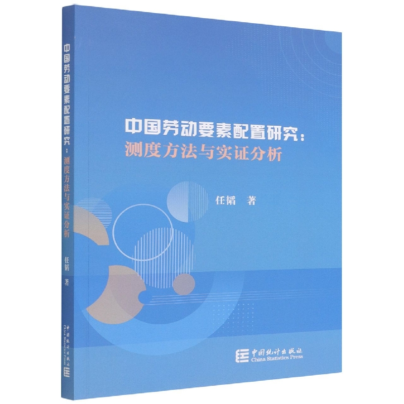 中国劳动要素配置研究：测度方法与实证分析