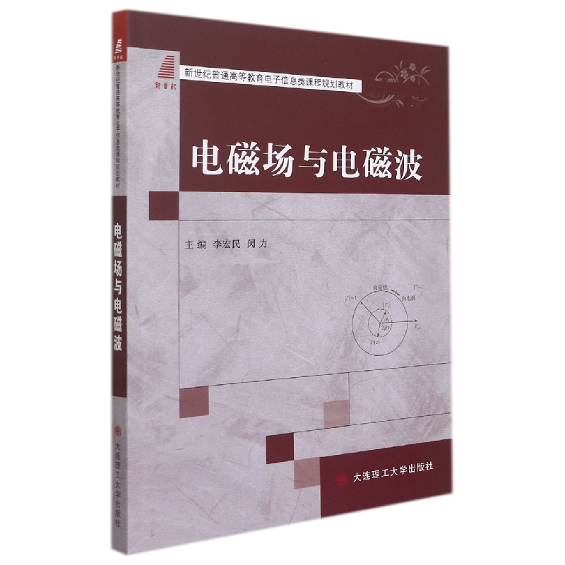 (高等教育)电磁场与电磁波(电子信息类课程规划教材)