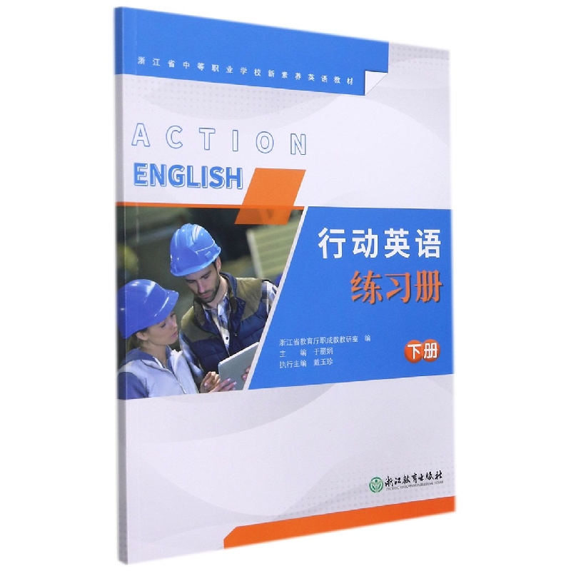 行动英语练习册(下浙江省中等职业学校新素养英语教材)