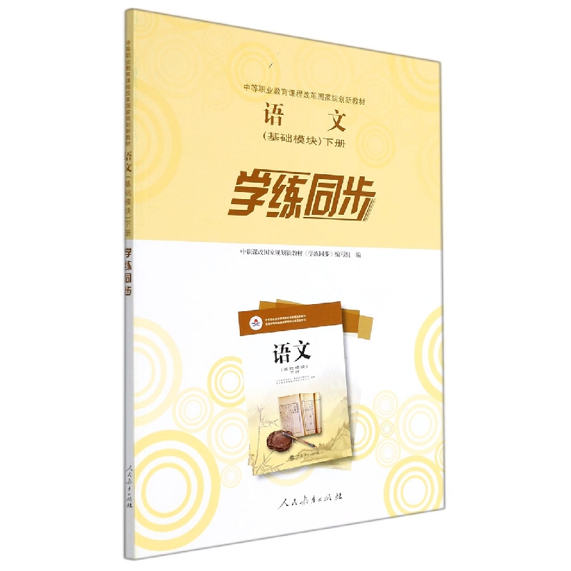 语文<基础模块下>学练同步(中等职业教育课程改革国家规划新教材)