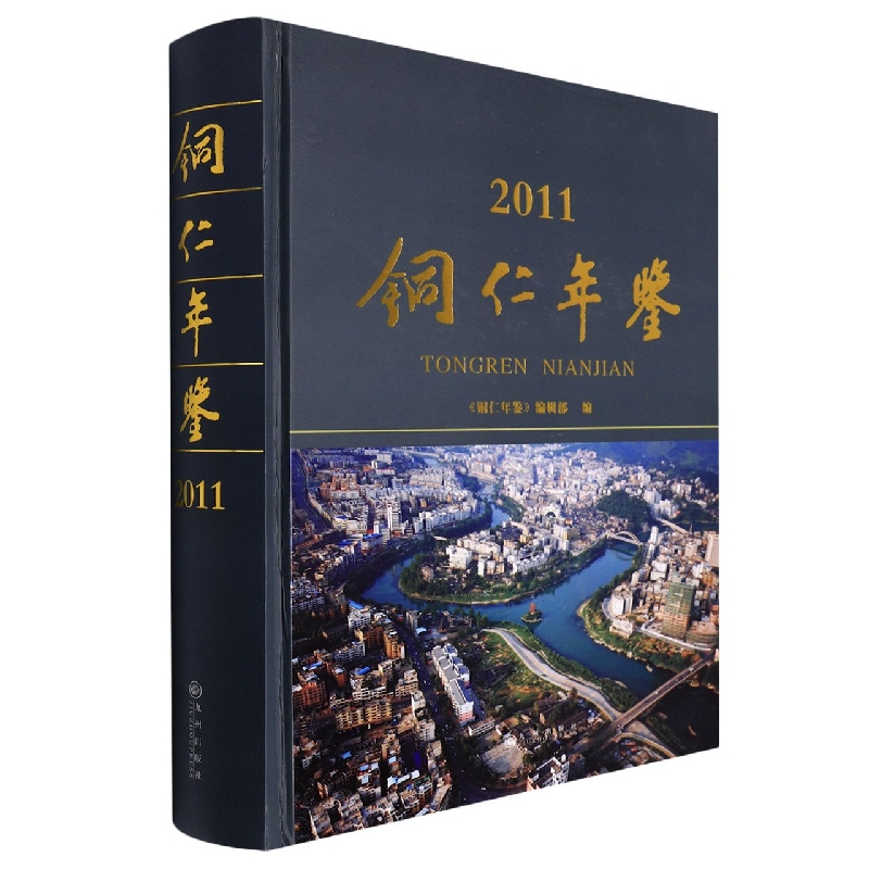 铜仁年鉴2011