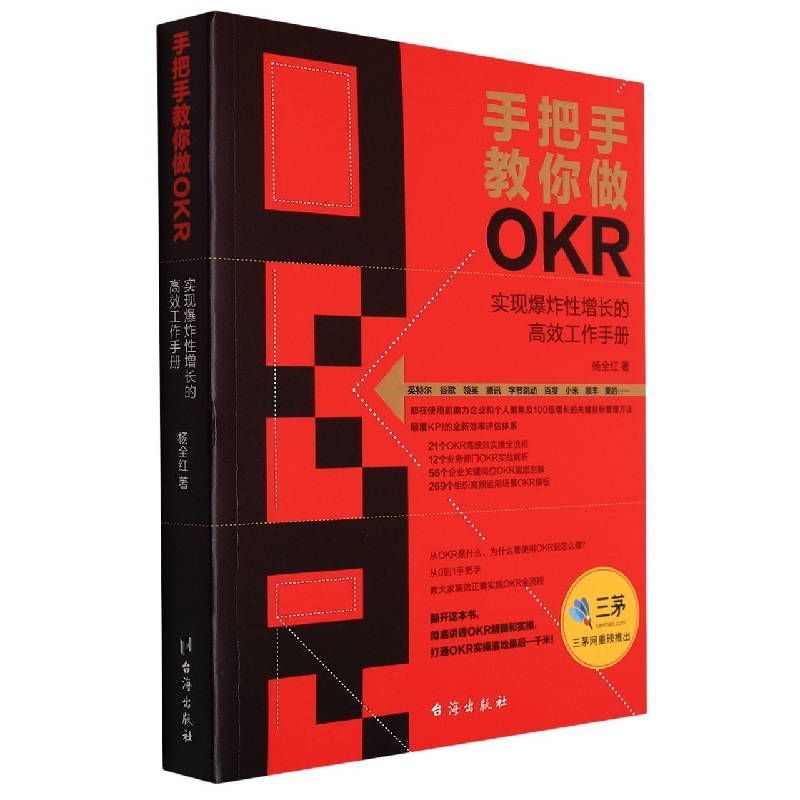 手把手教你做OKR(实现爆炸性增长的高效工作手册)