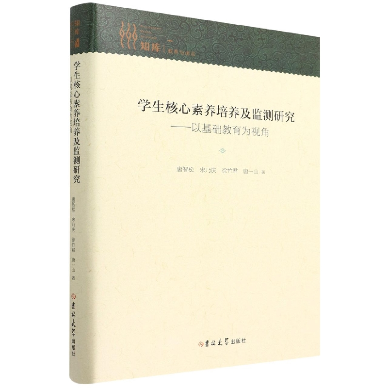 学生核心素养培养及监测研究--以基础教育为视角(精)/知库