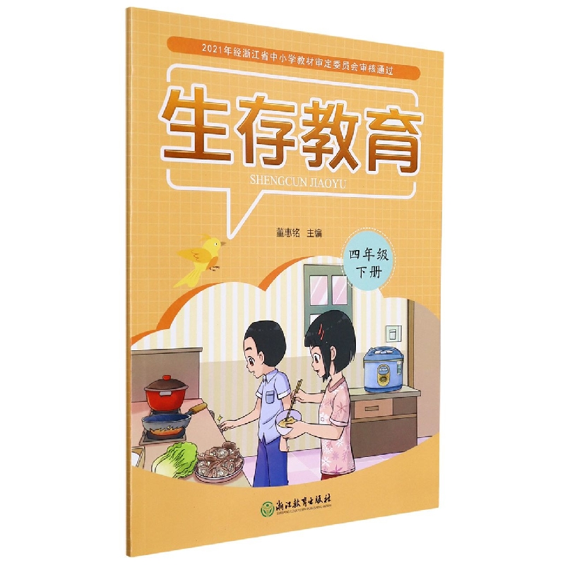 生存教育(4下)