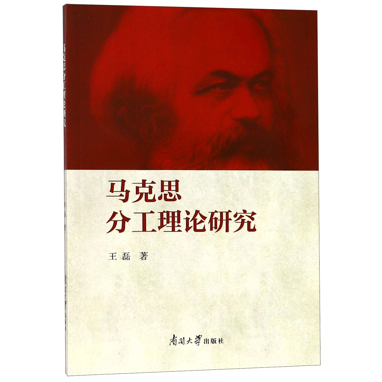 马克思分工理论研究