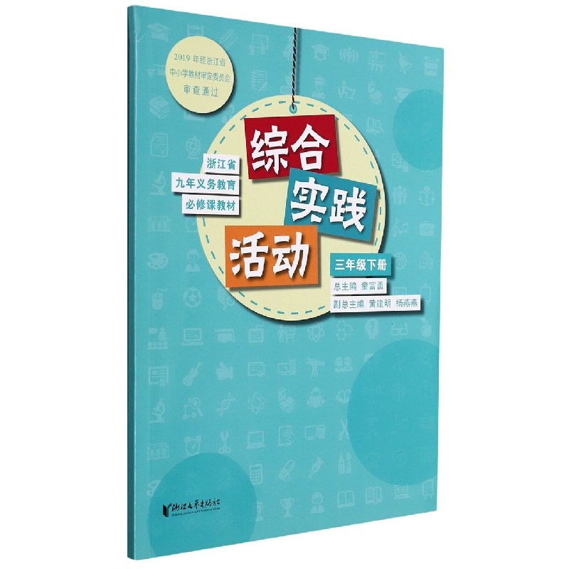 综合实践活动(3下)/浙江省九年义教必修课教材