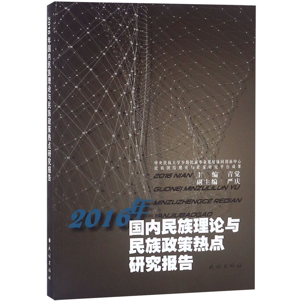 2016年国内民族理论与民族政策热点研究报告