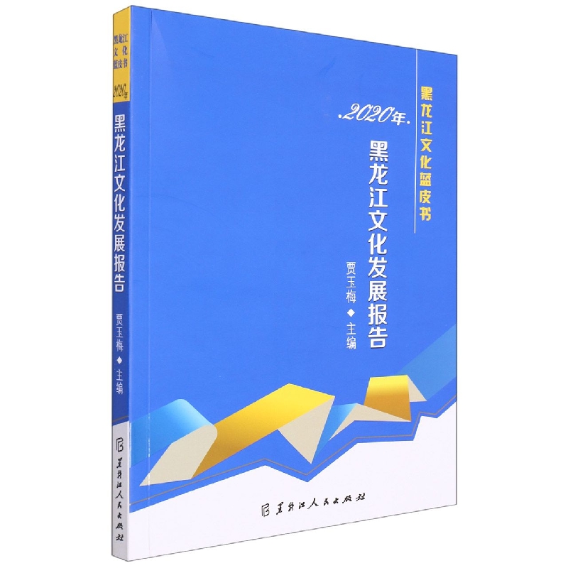 2020年黑龙江文化发展报告