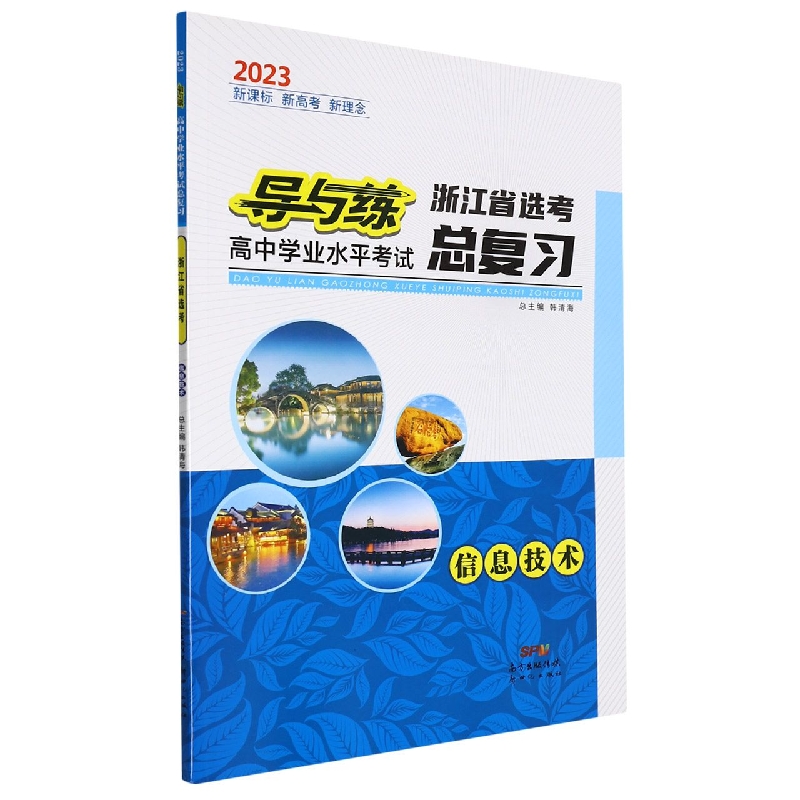 信息技术(2023浙江省选考)/导与练高中学业水平考试总复习