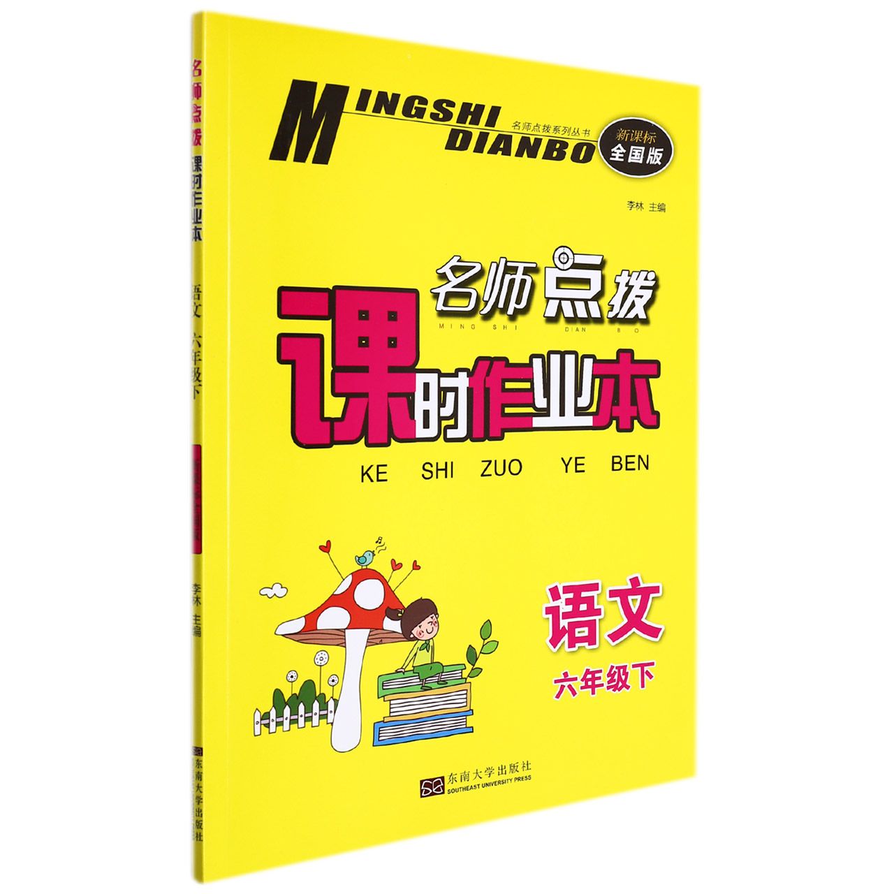 语文(6下新课标全国版)/名师点拨课时作业本