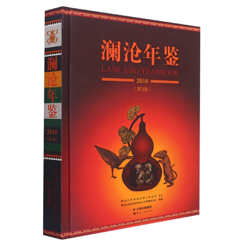 澜沧年鉴2016(第3卷)