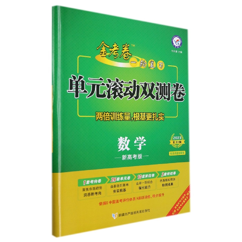 2022-2023年一轮复习单元滚动双测卷 数学 (新高考版)
