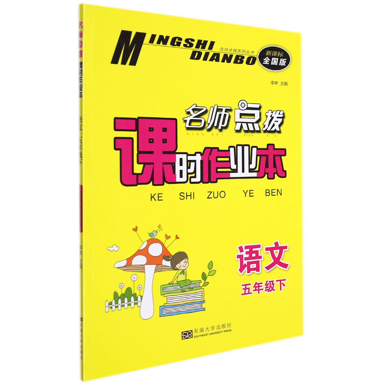 语文(5下新课标全国版)/名师点拨课时作业本