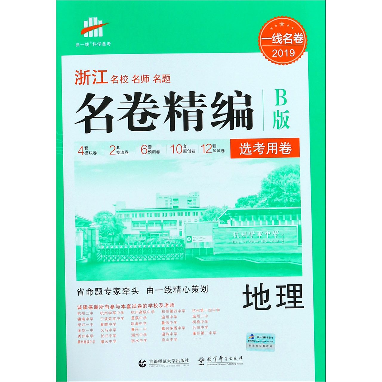 地理(选考用卷B版2019)/浙江名校名师名题名卷精编