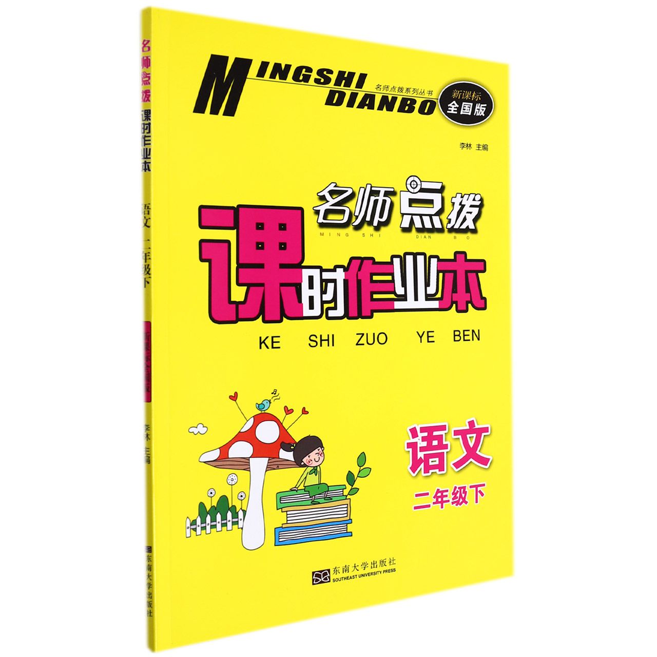 语文(2下新课标全国版)/名师点拨课时作业本