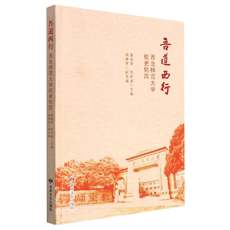 吾道西行：西北师范大学校史钩沉