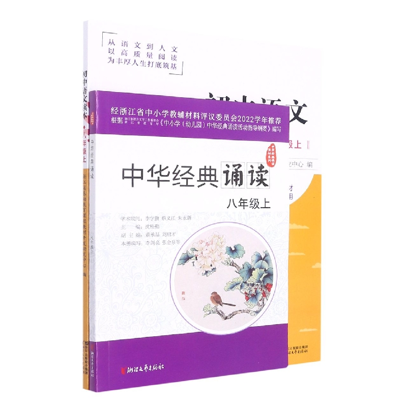 初中语文读本(附中华经典诵读8上)