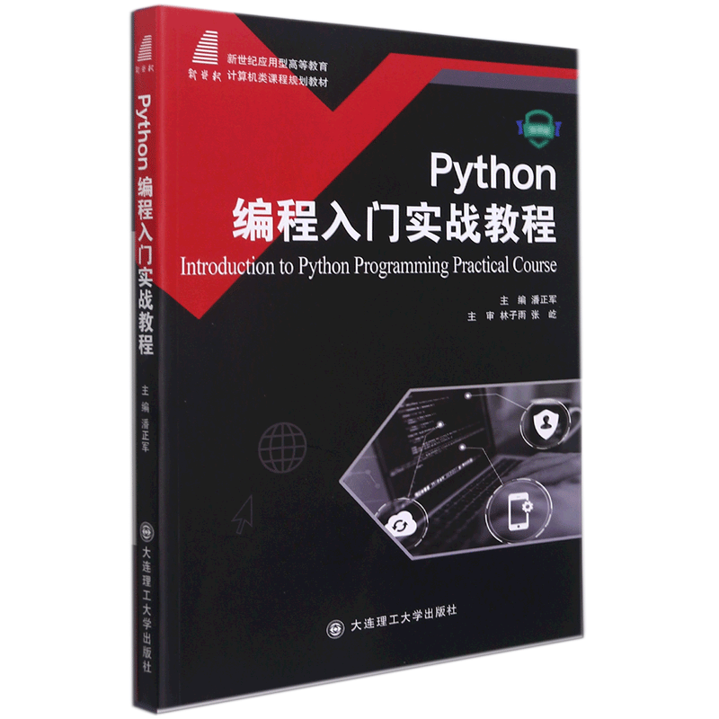 (高等教育)Python编程入门实战教程(计算机类课程规划教材)