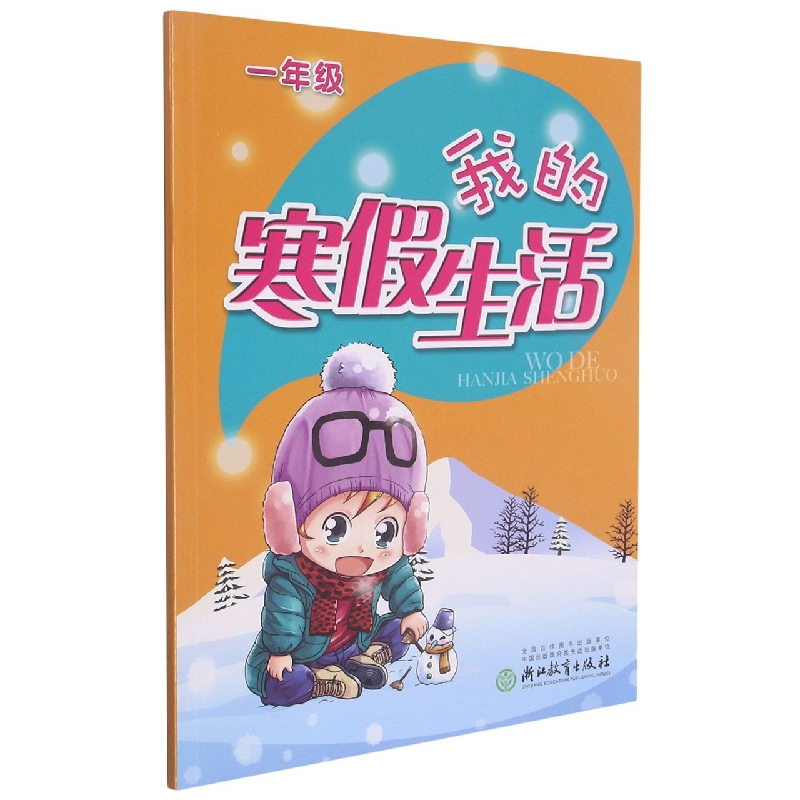 我的寒假生活(1年级)