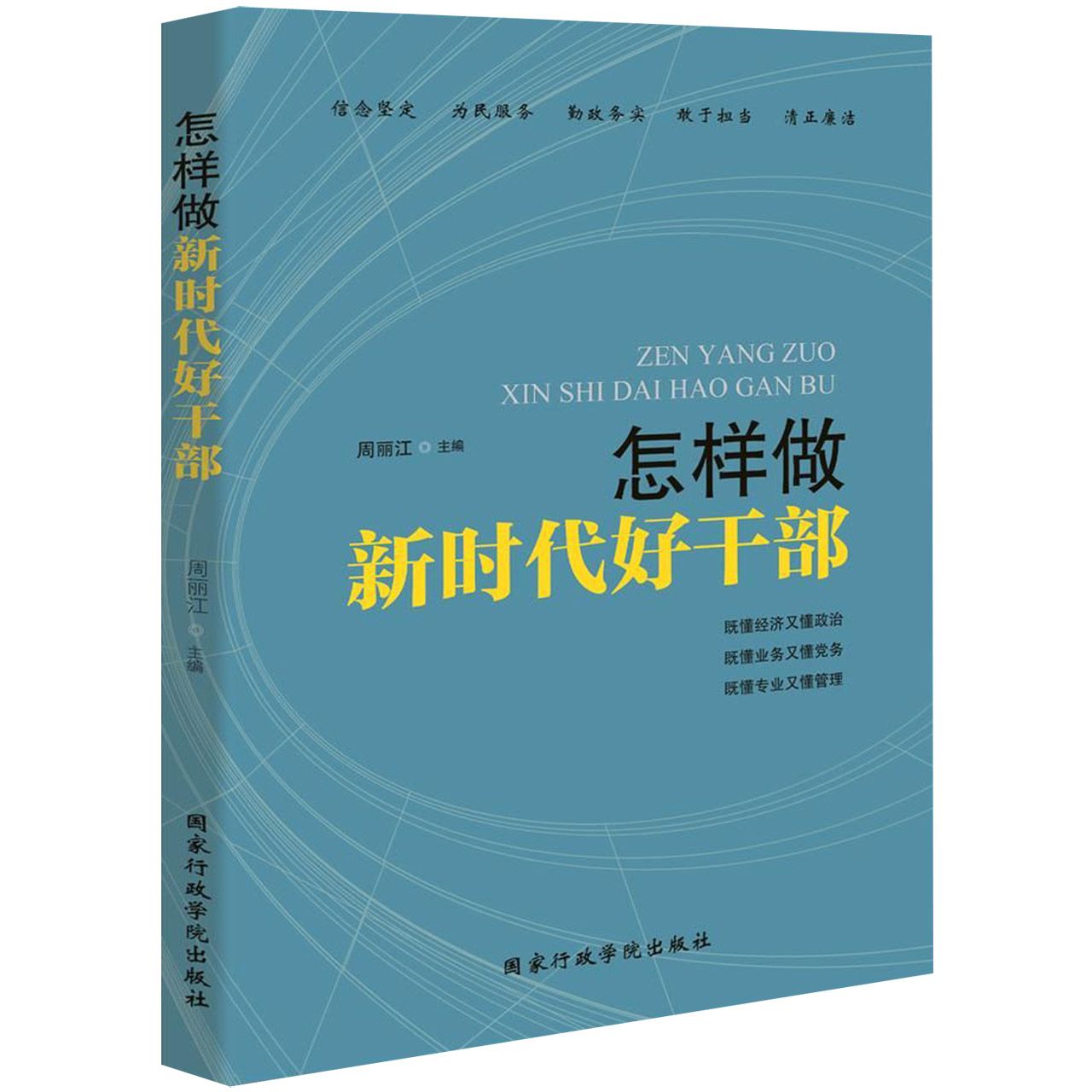 怎样做新时代好干部