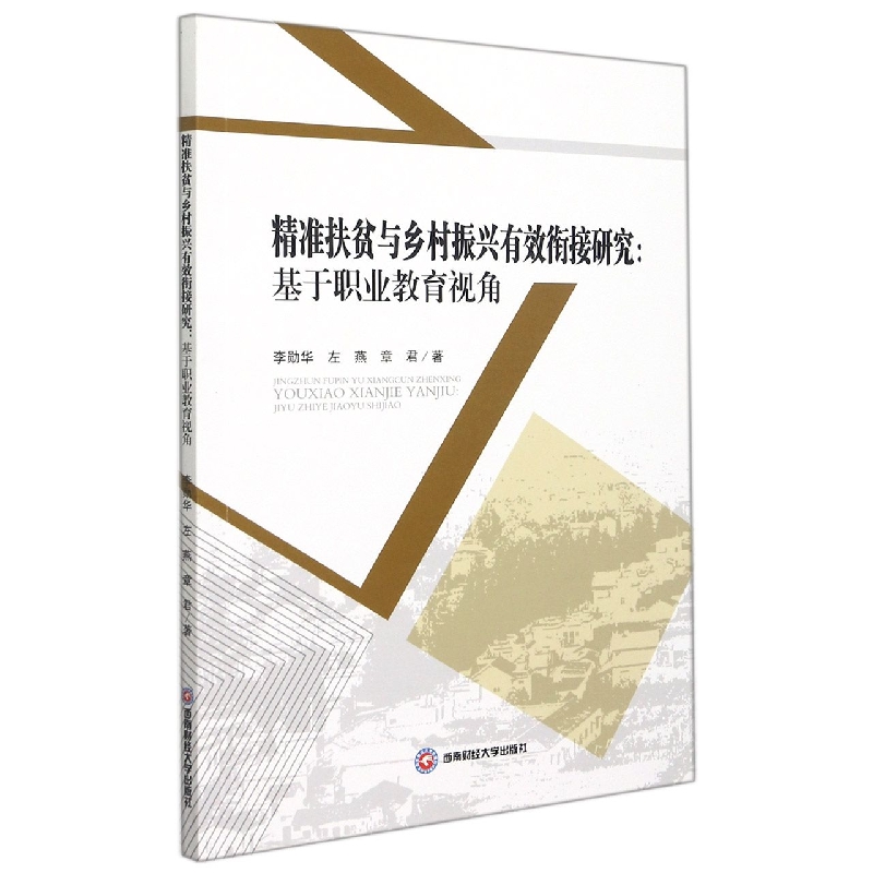 精准扶贫与乡村振兴有效衔接研究：基于职业教育视角