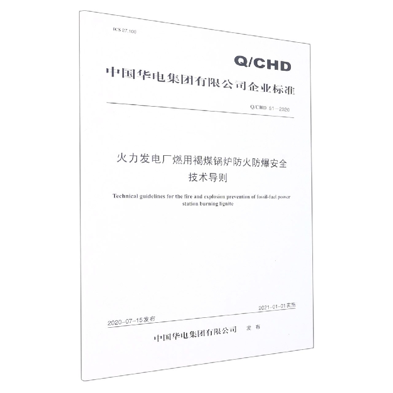 Q/CHD 51—2020 火力发电厂燃用褐煤锅炉防火防爆安全技术导则