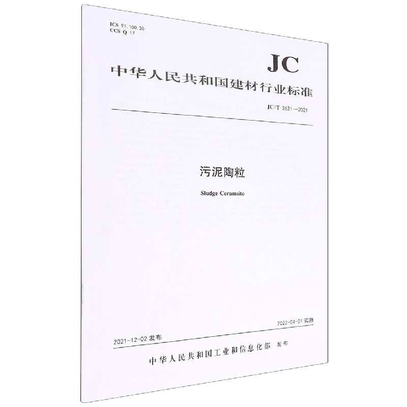 污泥陶粒(JCT2621-2021)/中华人民共和国建材行业标准