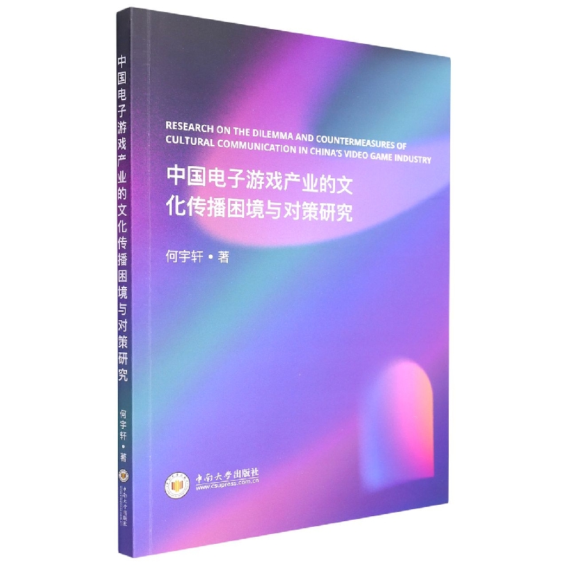 中国电子游戏产业的文化传播困境与对策研究