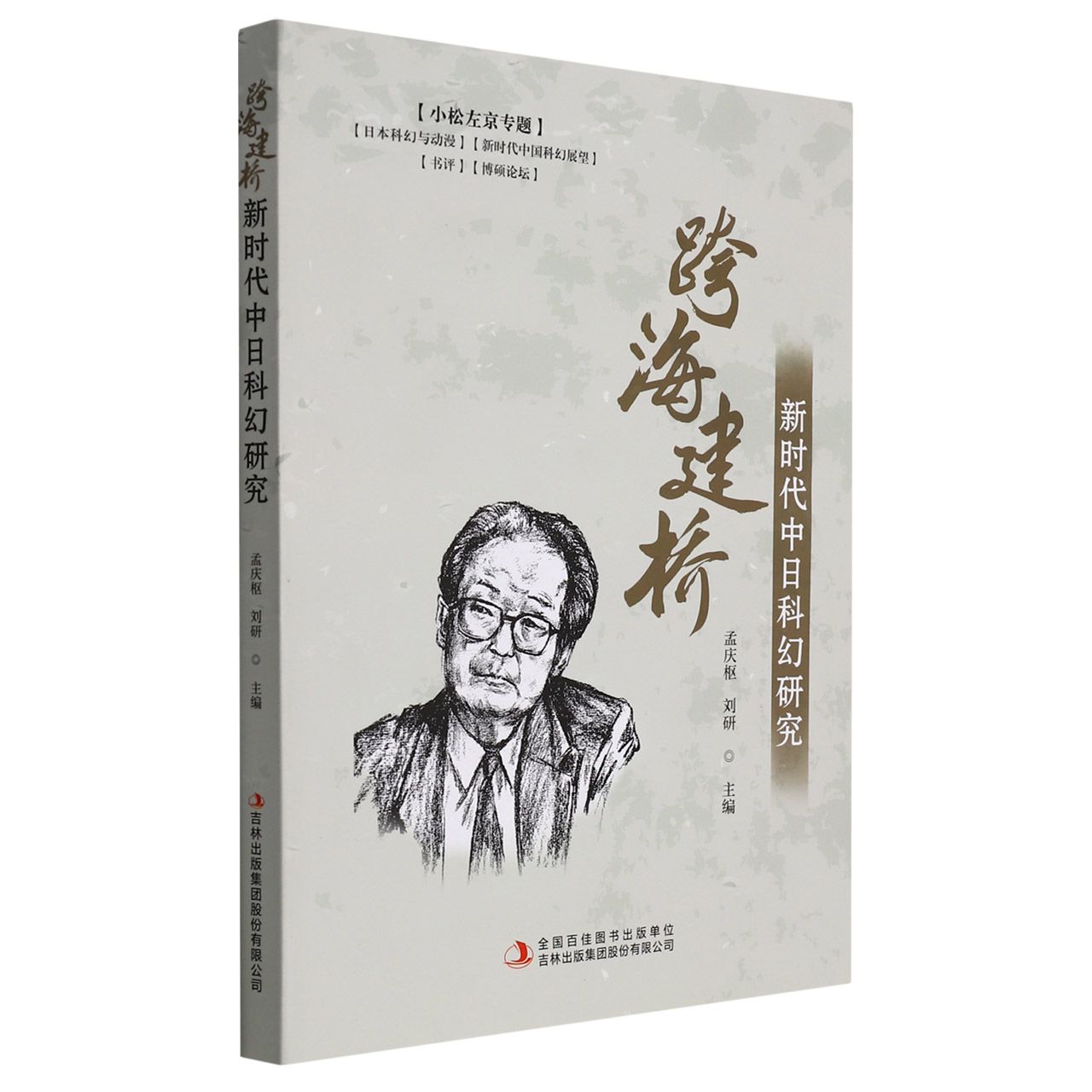 跨海建桥 : 新时代中日科幻研究