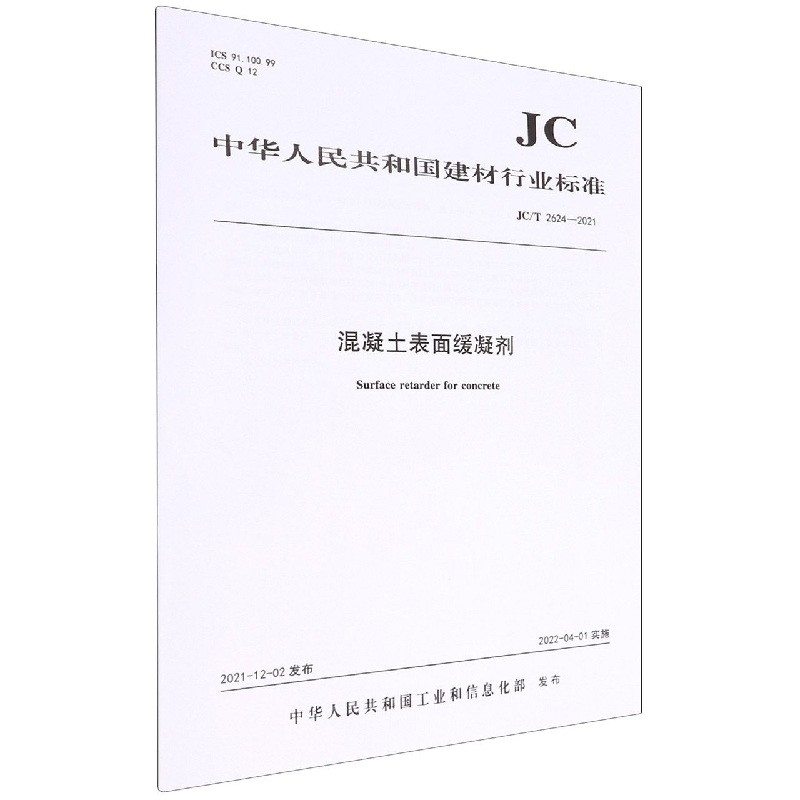 混凝土表面缓凝剂(JCT2624-2021)/中华人民共和国建材行业标准