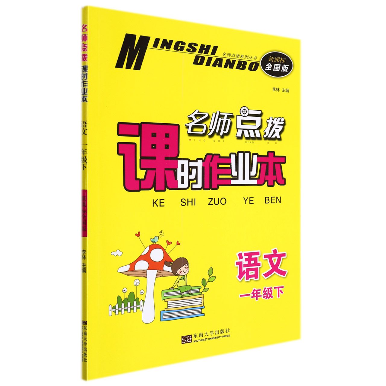 语文(1下新课标全国版)/名师点拨课时作业本